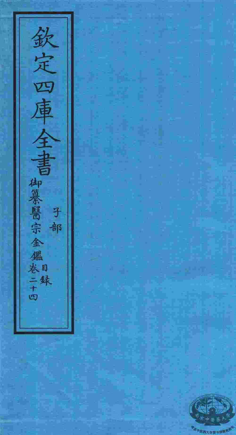 钦定四库全书  子部  御纂医宗金鑑  卷24  目录
